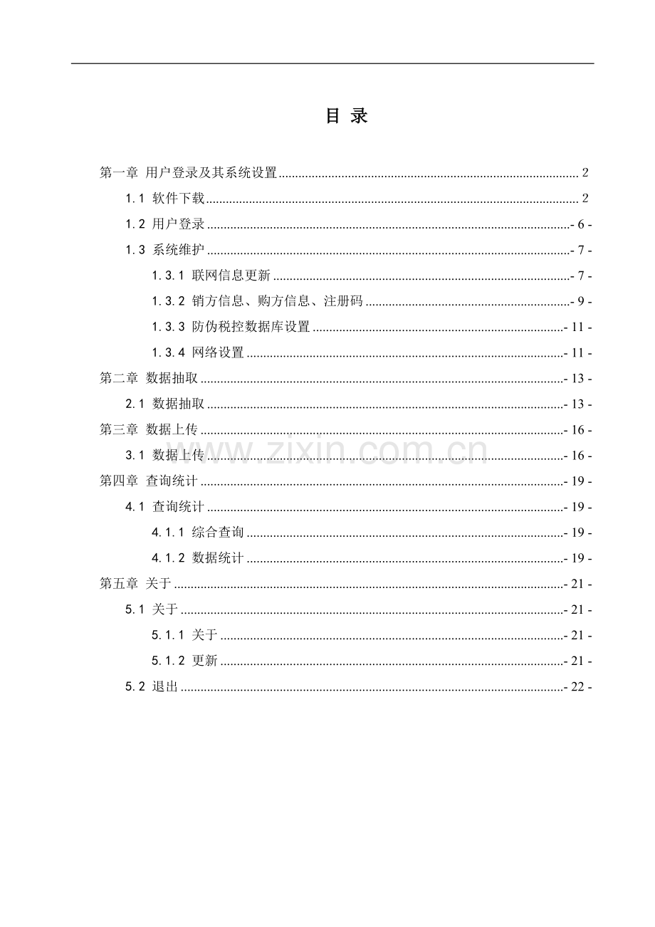 发票抽取软件操作手册V3.0.doc_第2页