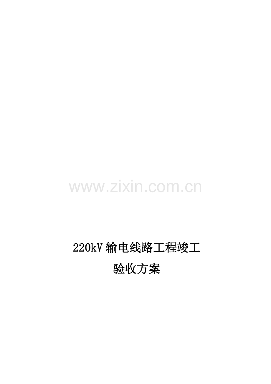 220kV输电线路工程竣工验收方案.doc_第1页