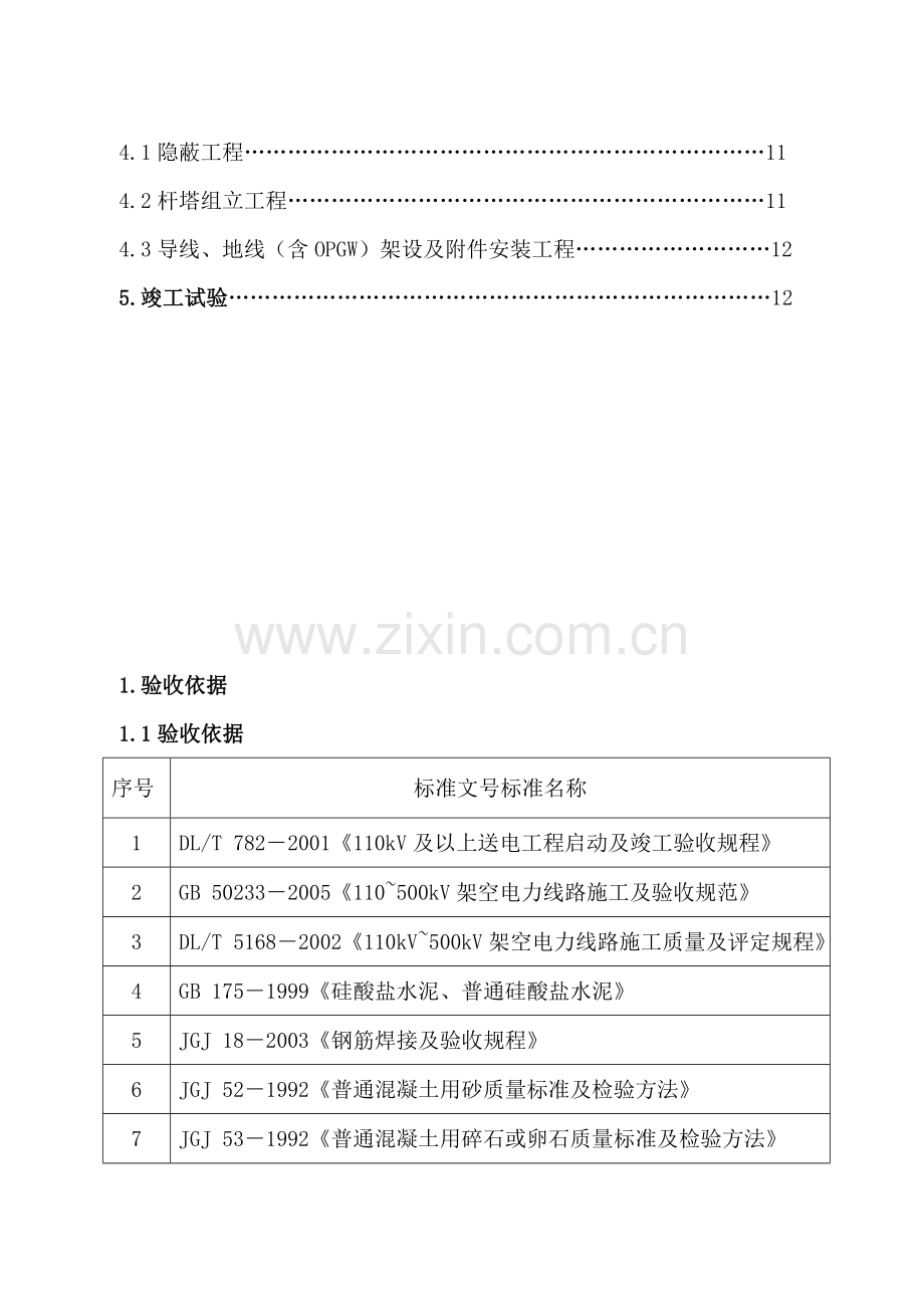 220kV输电线路工程竣工验收方案.doc_第3页