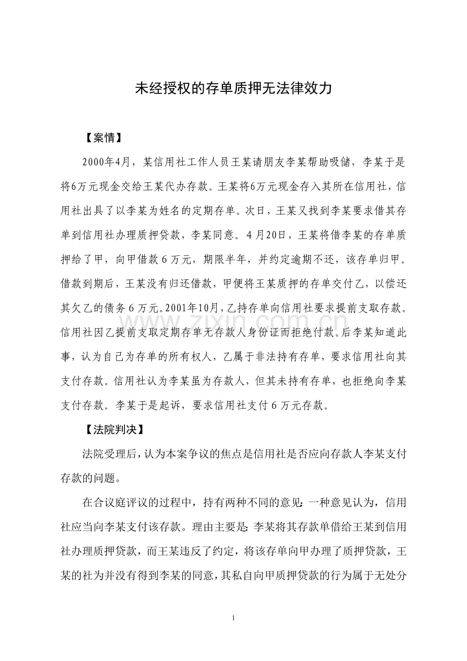 未经授权的存单质押无法律效力.doc_第1页