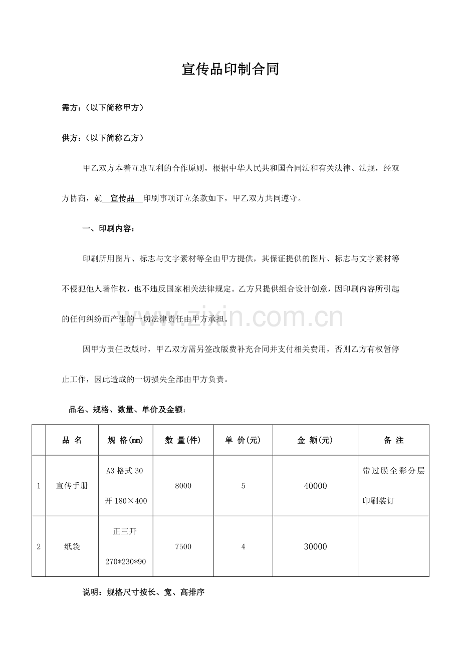 印制宣传品合同(通用版).doc_第1页