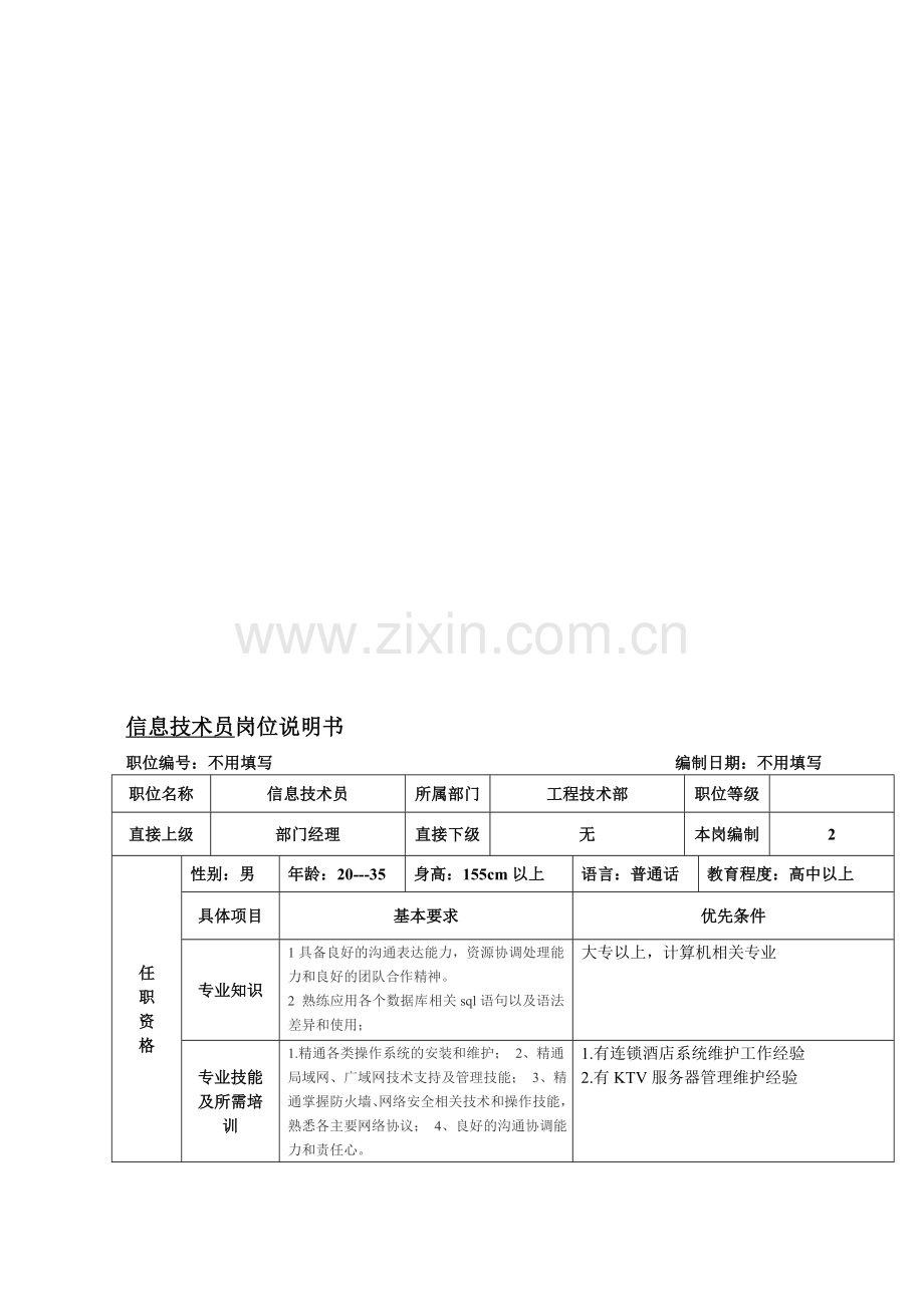 信息技术员岗位说明书.doc_第1页