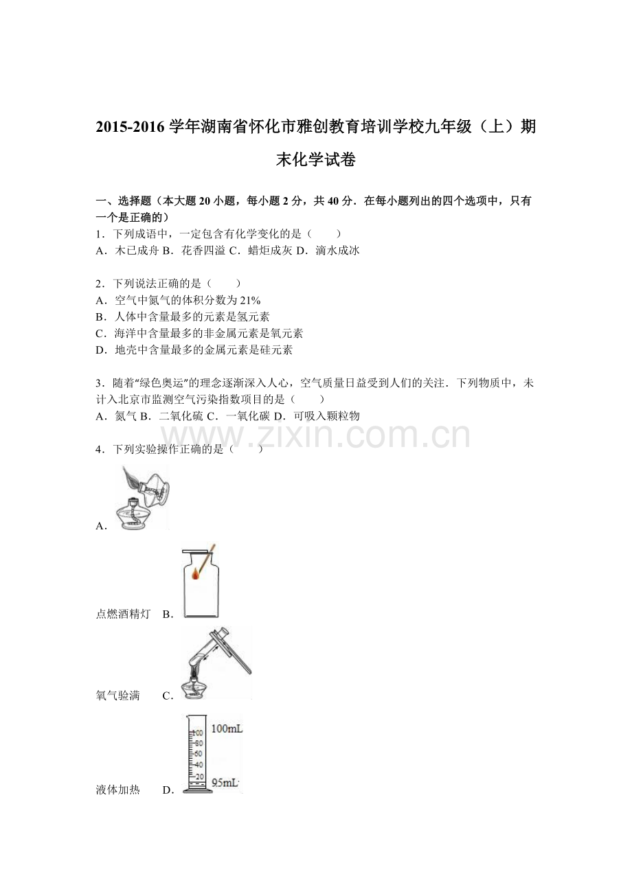 湖南省怀化市2016届九年级化学上册期末试题.doc_第1页