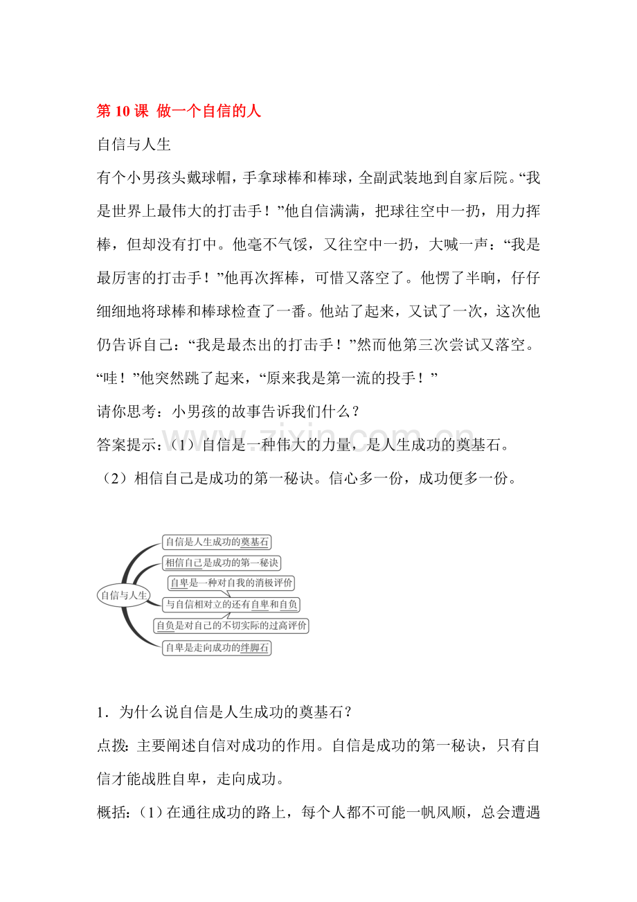 做一个自信的人同步练习2.doc_第1页