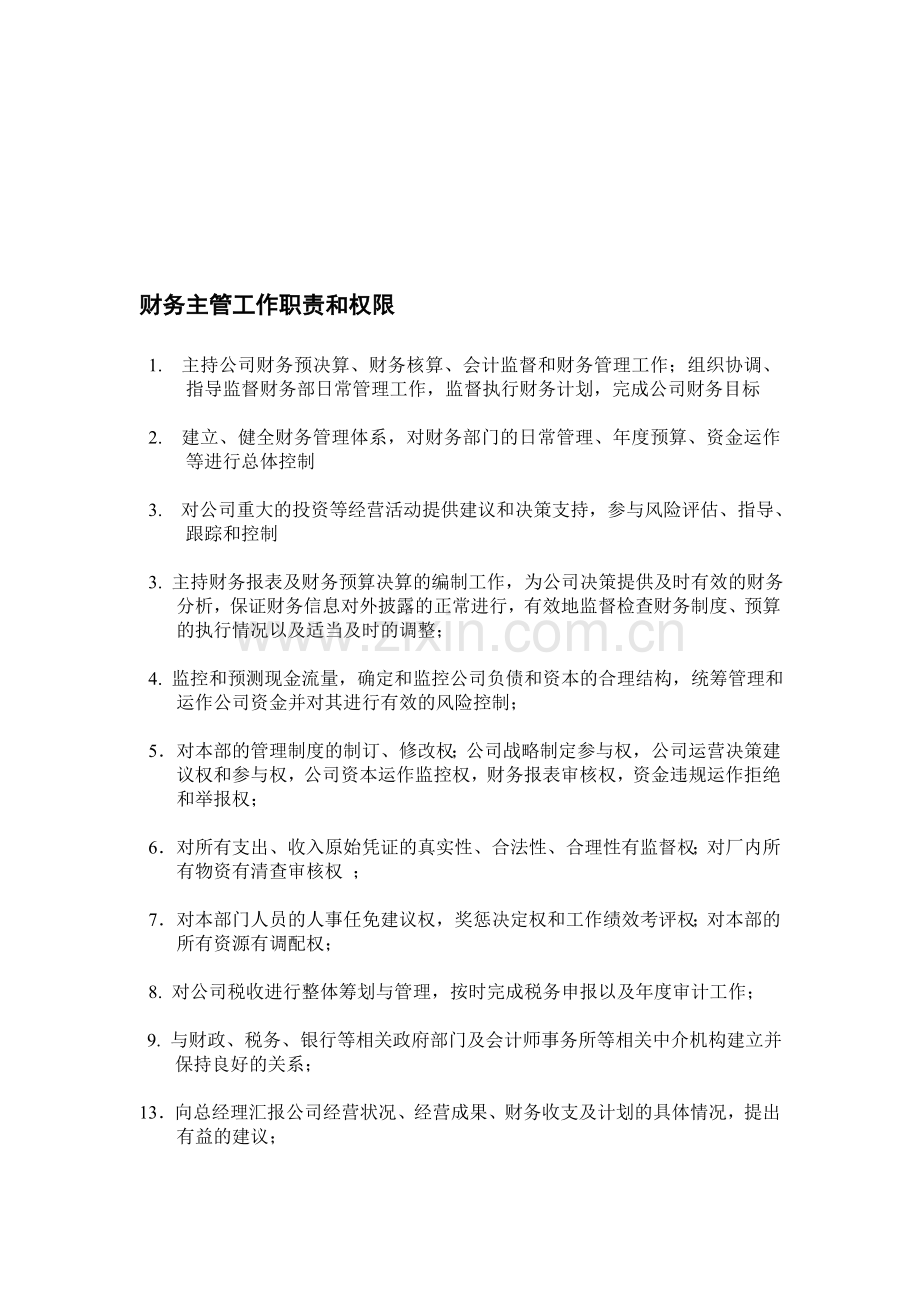 公司财务主管工作职责和权限.doc_第1页