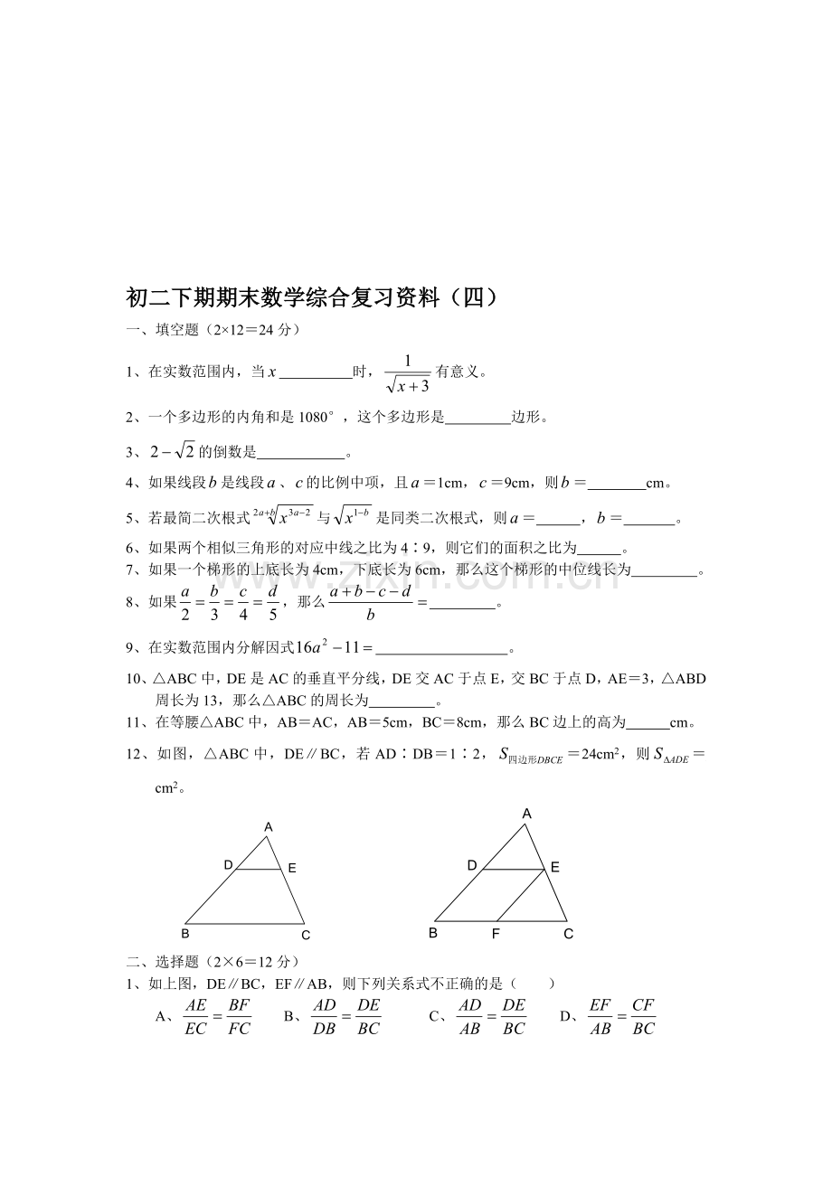 初二下期期末数学综合复习资料4.doc_第1页