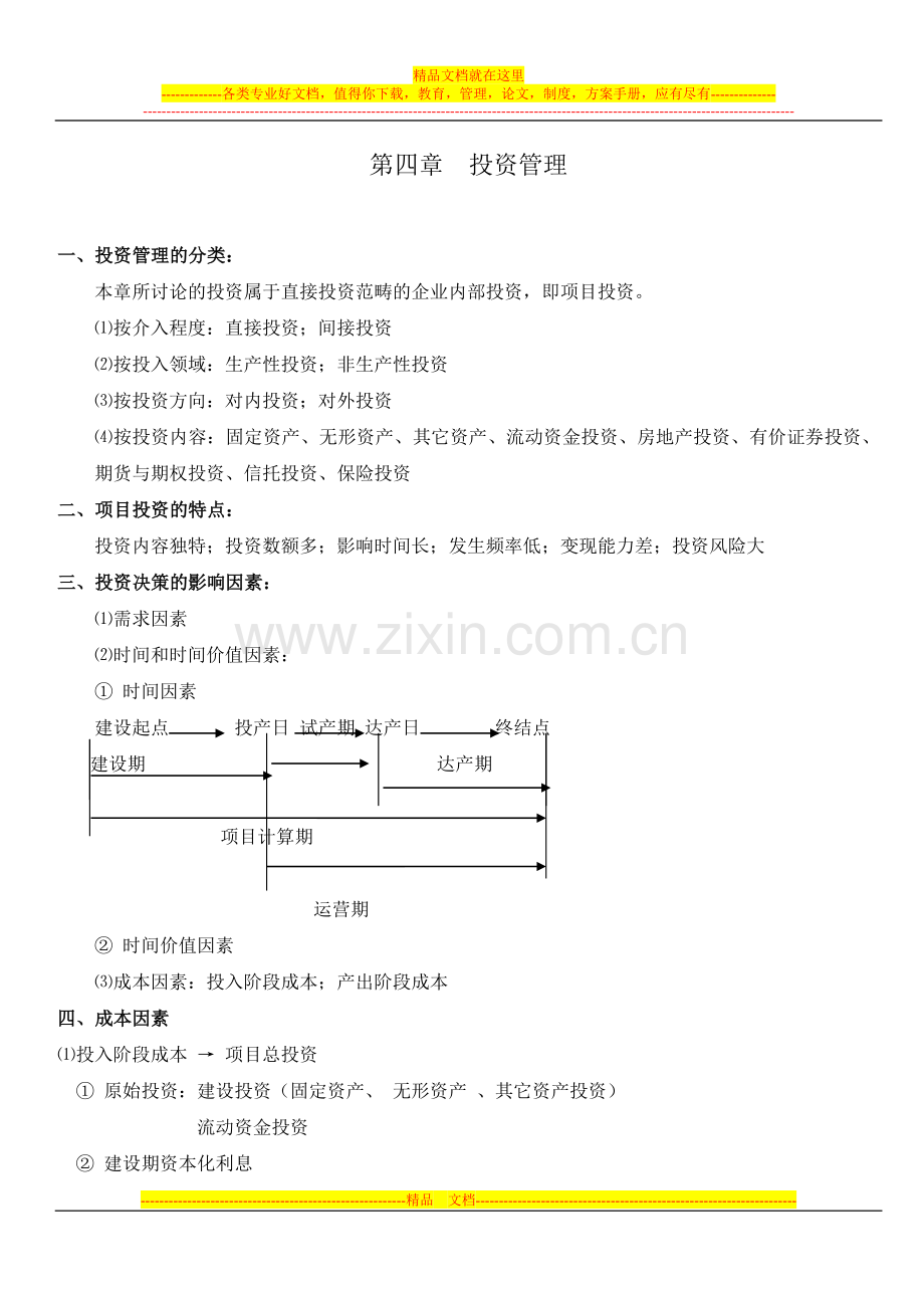 财务管理第四章学习笔记.doc_第1页