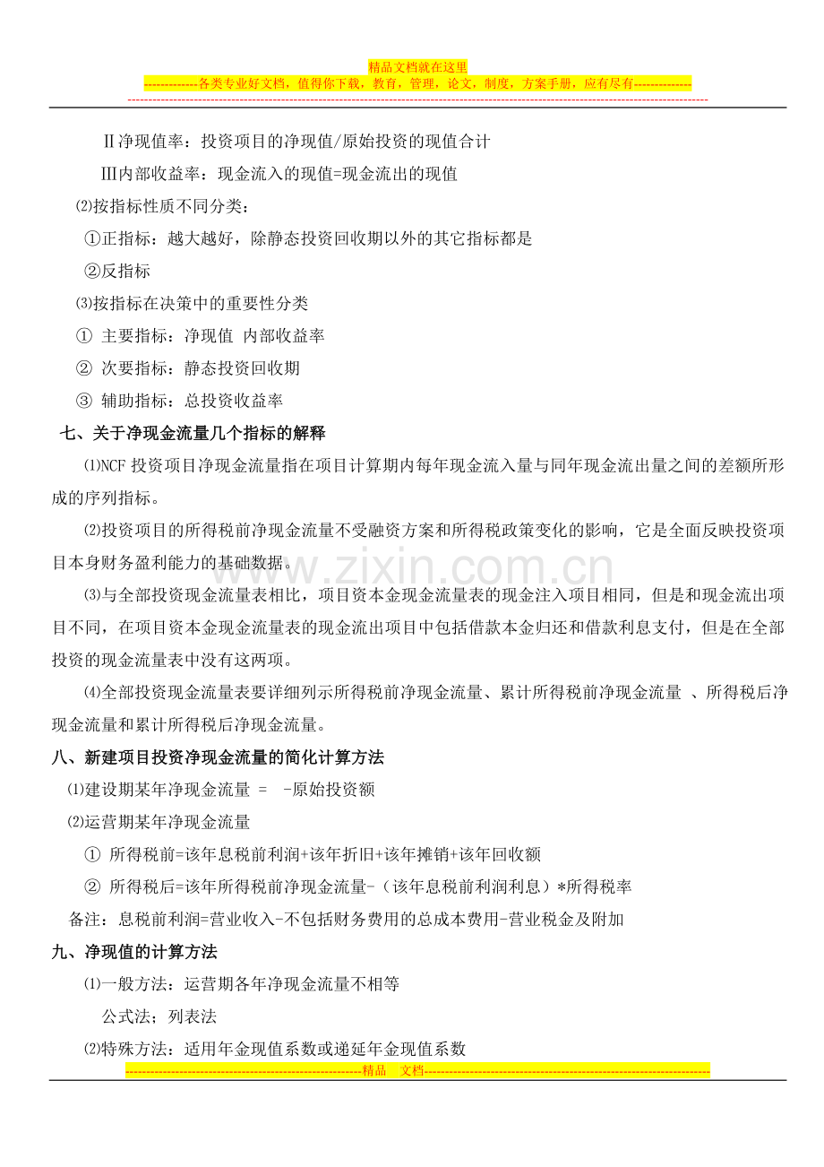 财务管理第四章学习笔记.doc_第3页