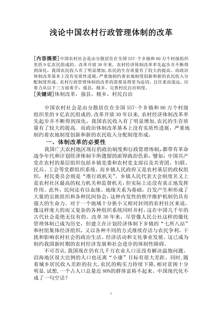 浅论中国农村行政管理体制的改革.doc_第2页