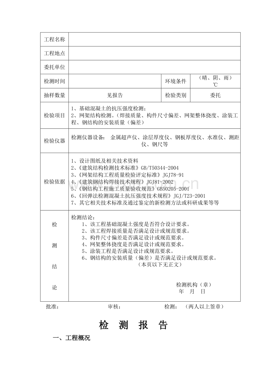 钢结构检测报告范本111.doc_第3页