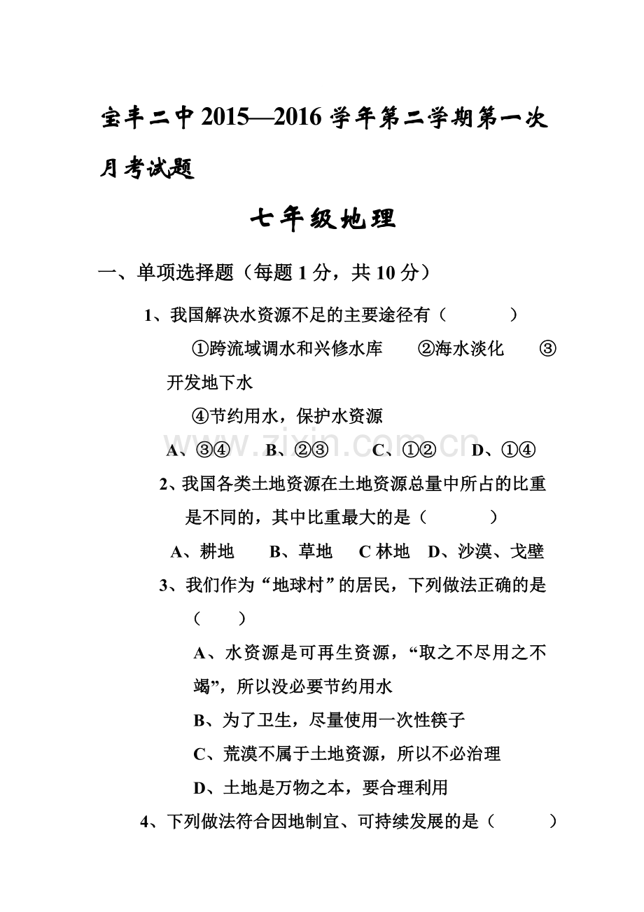 河南省平顶山市2015-2016学年七年级地理下册第一次月考试卷.doc_第1页