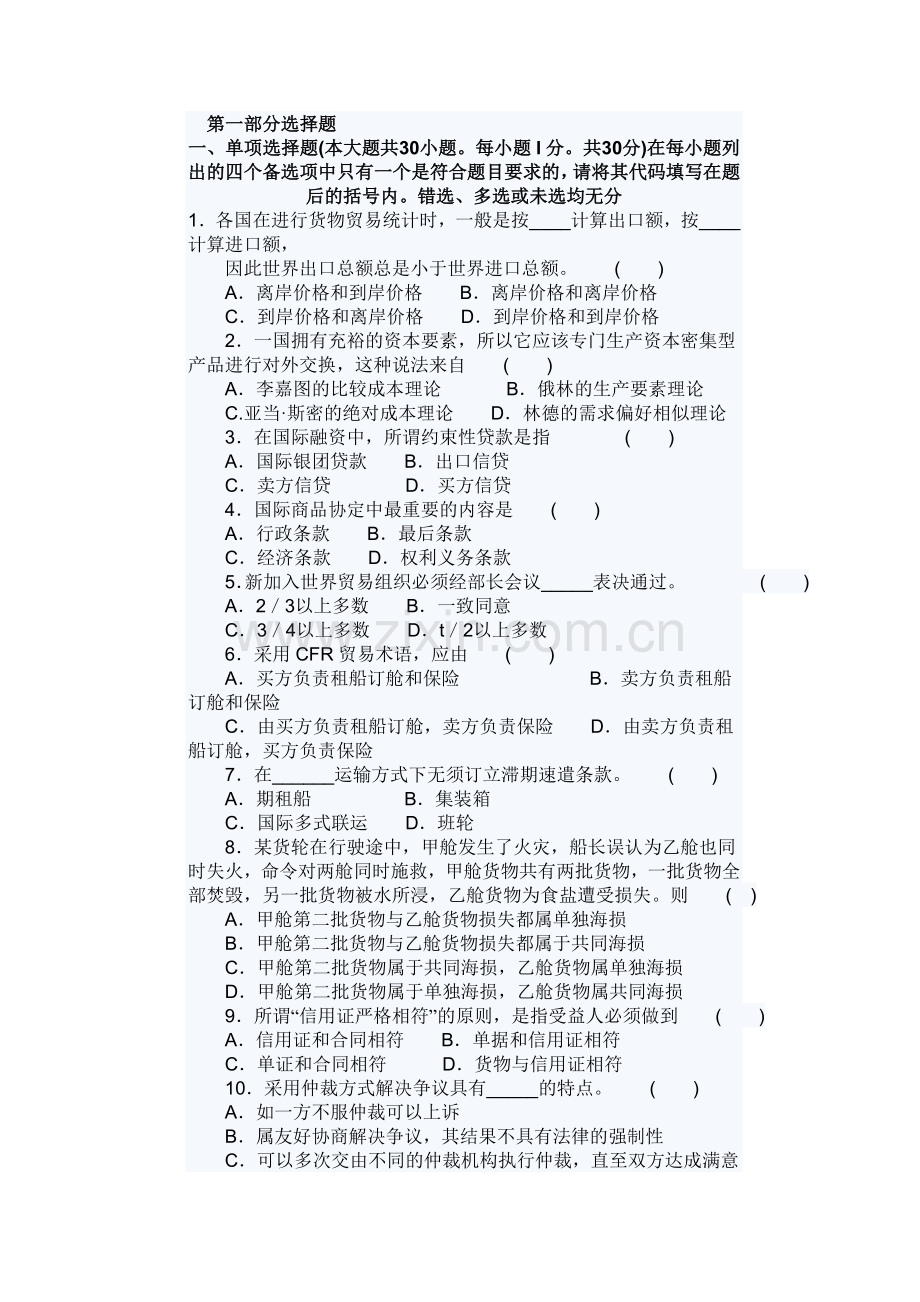 2011年自考人国际贸易理论与实务模拟试题及答案.doc_第1页