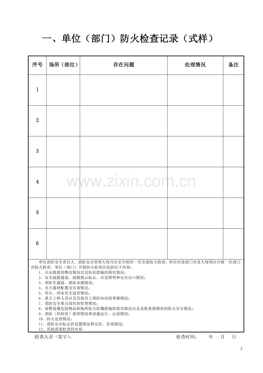 四川省社会单位消防安全.doc_第2页