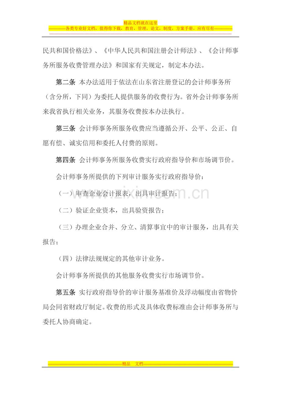 山东省会计师事务所服务收费管理办法(西安佳信公路工程咨询有限公司).docx_第2页