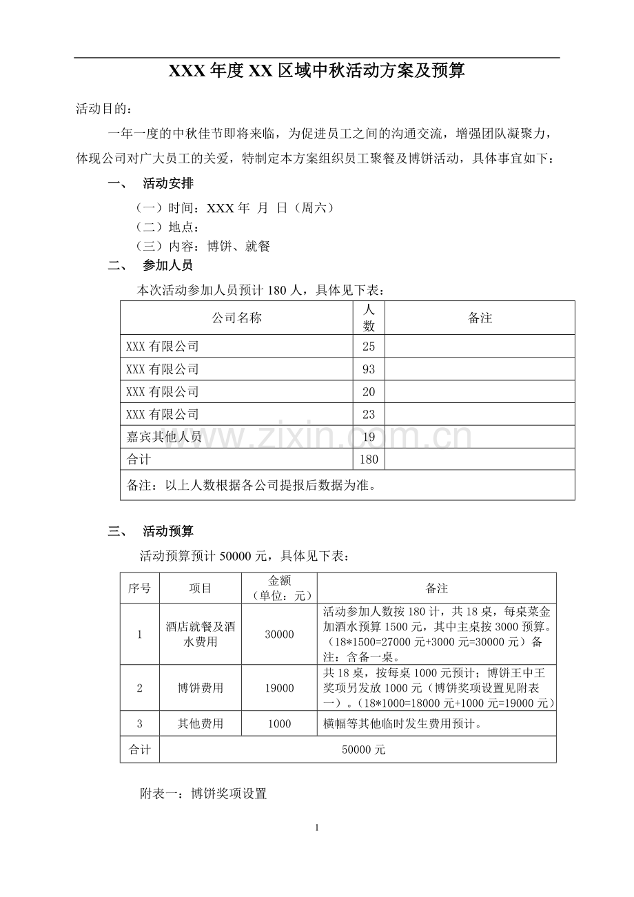 年度员工中秋聚餐方案及预算.doc_第1页