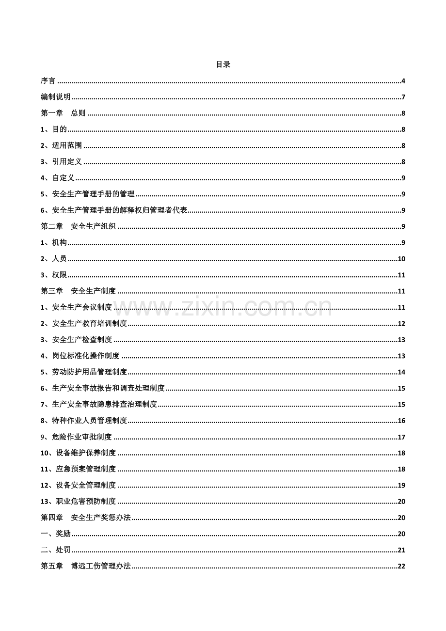 安全生产管理手册第三版-(2014年).doc_第1页