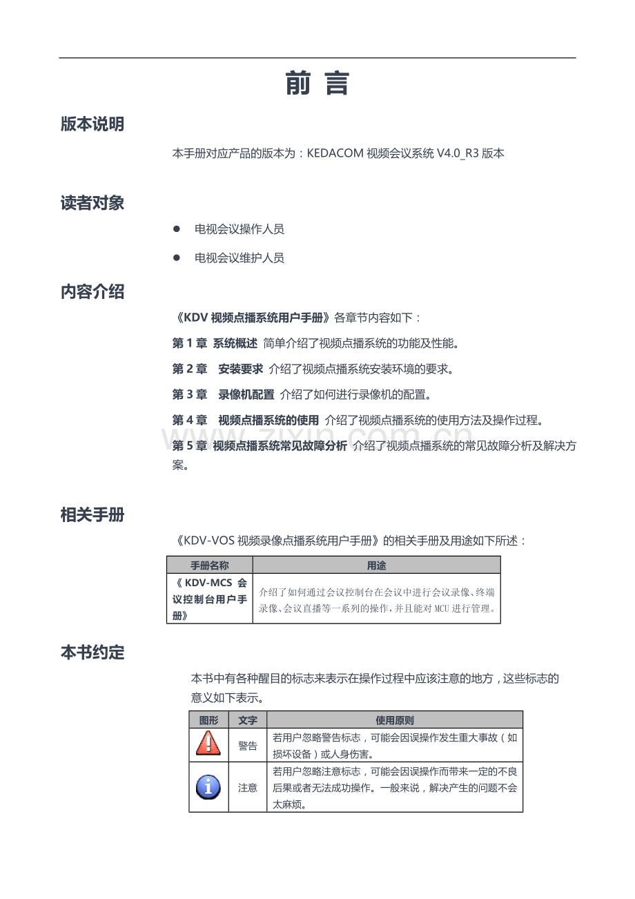 科达KDV-VOS视频录像点播系统用户手册.doc_第2页