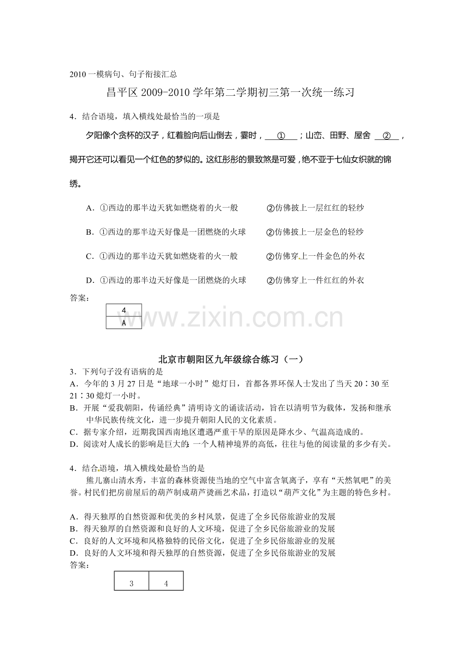 北京市各区2010年中考一模语文试题分类汇编：病句、句子衔接.doc_第1页