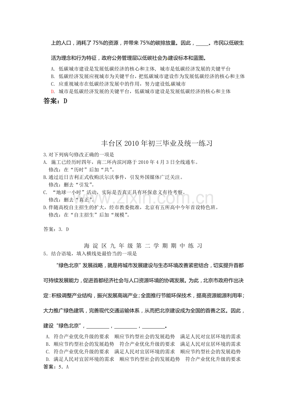 北京市各区2010年中考一模语文试题分类汇编：病句、句子衔接.doc_第3页