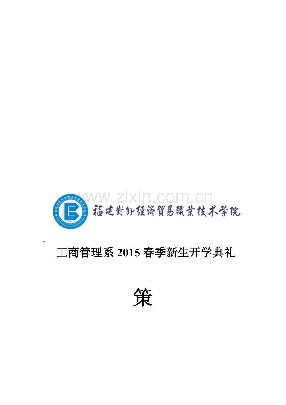 新生入学开学典礼策划书.doc_第1页