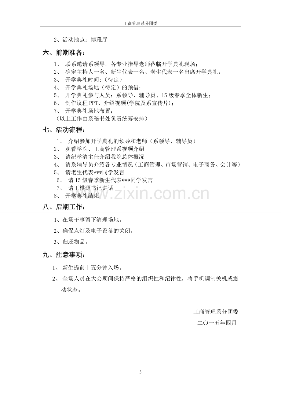 新生入学开学典礼策划书.doc_第3页