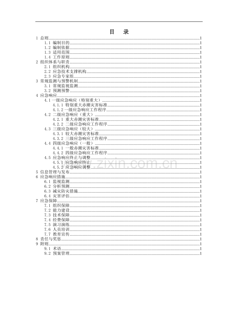 赤潮灾害应急预案.doc_第2页