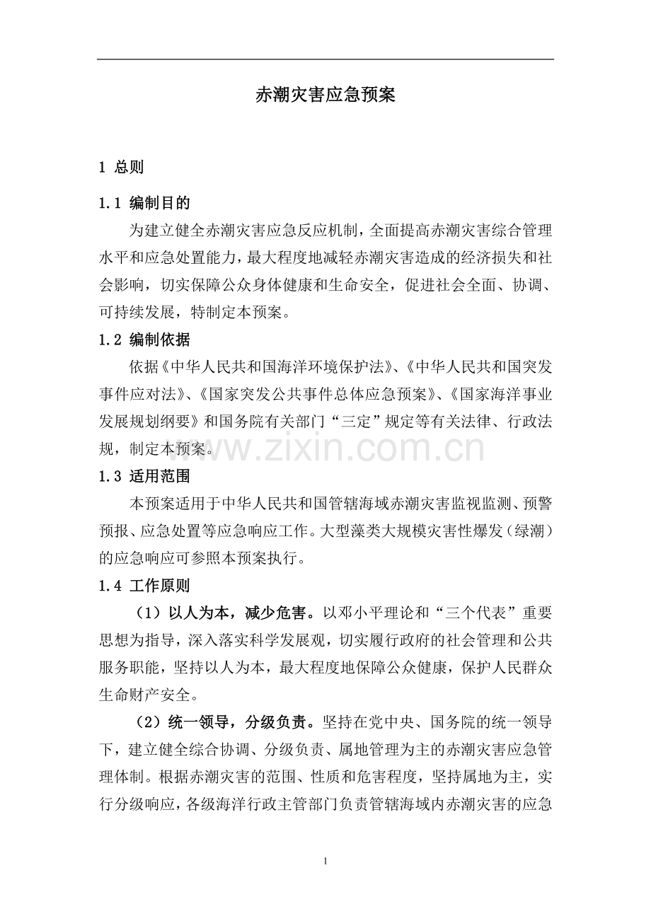 赤潮灾害应急预案.doc_第3页