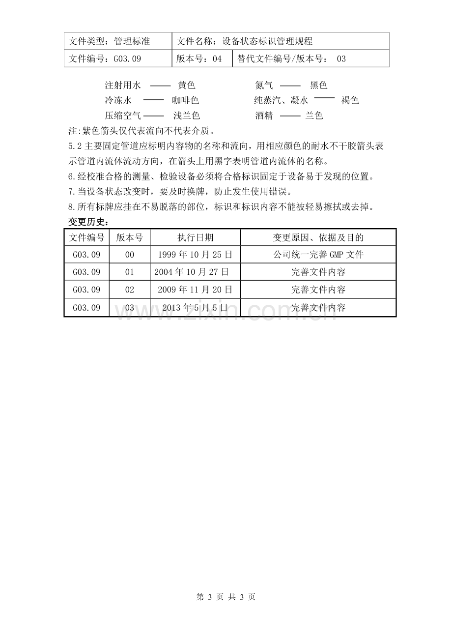 设备状态标识管理规程.doc_第3页