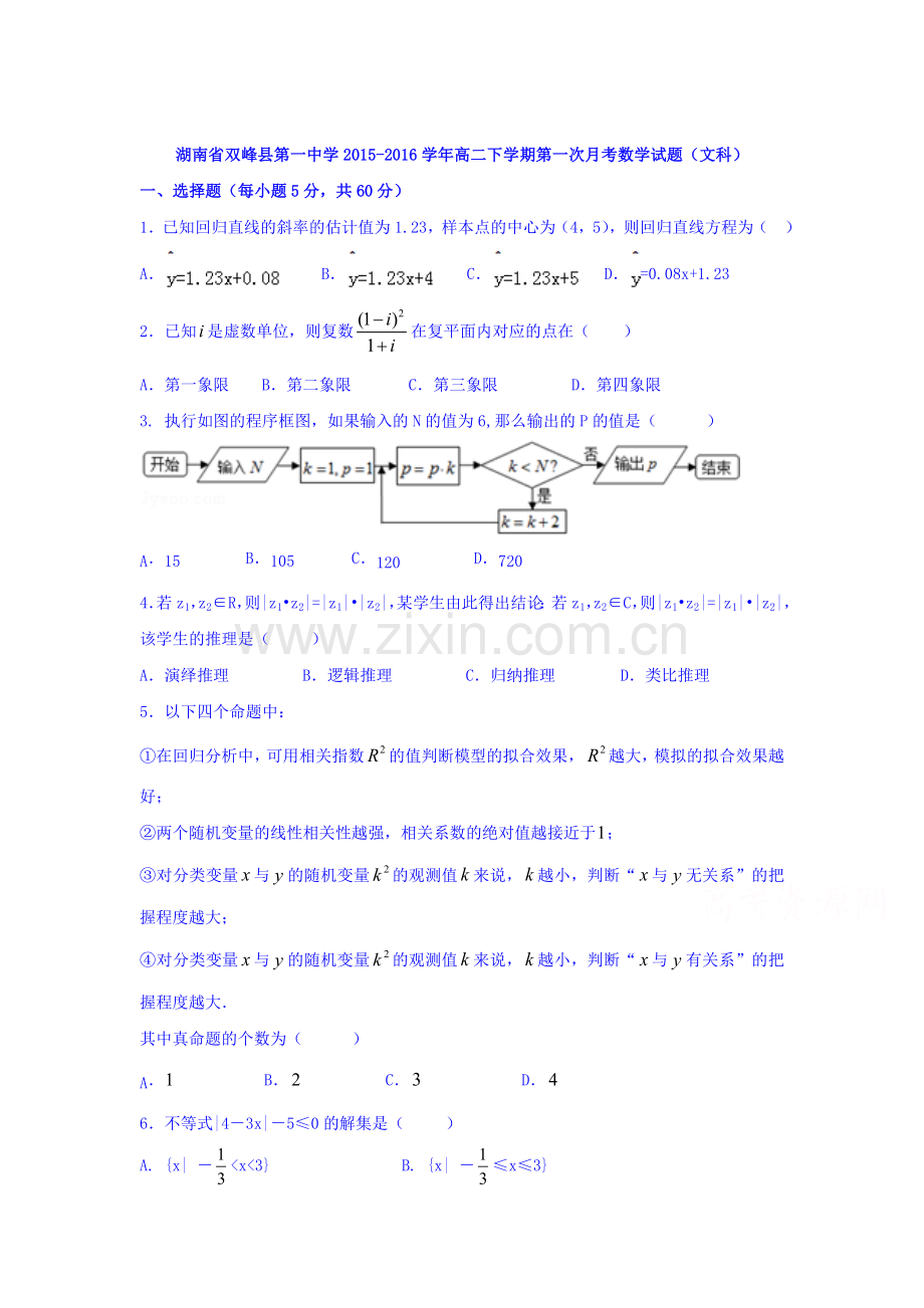 湖南省双峰县2015-2016学年高二数学下册第一次月考试题2.doc_第1页