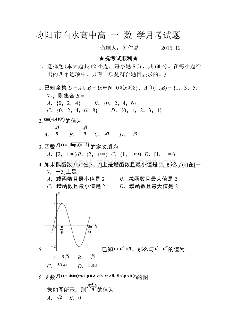 湖北省枣阳市2015-2016学年高一数学上册12月月考试题.doc_第1页