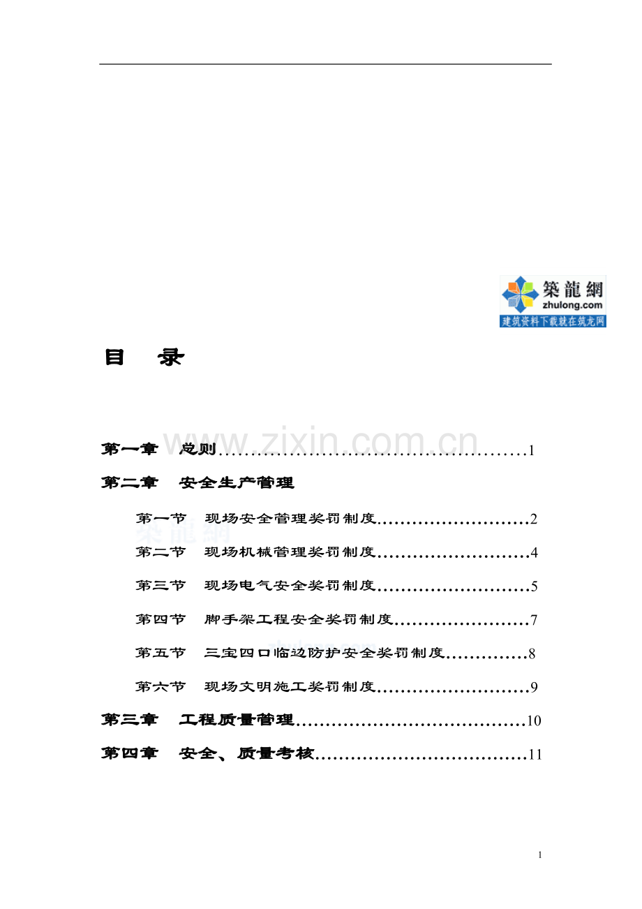 某公司安全质量标准化管理奖罚规定-secret.doc_第1页