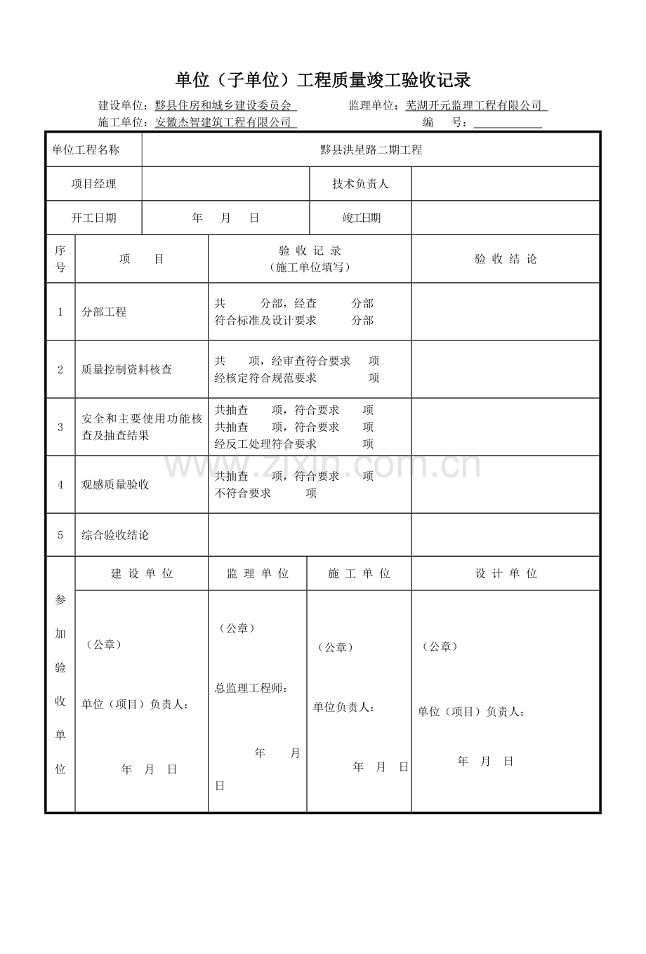 1.1-4单位(子单位)工程质量竣工验收记录表G.0.1-1、单位(子单位)工程质量控制资料核查记录表G.0.1-2、.doc_第1页