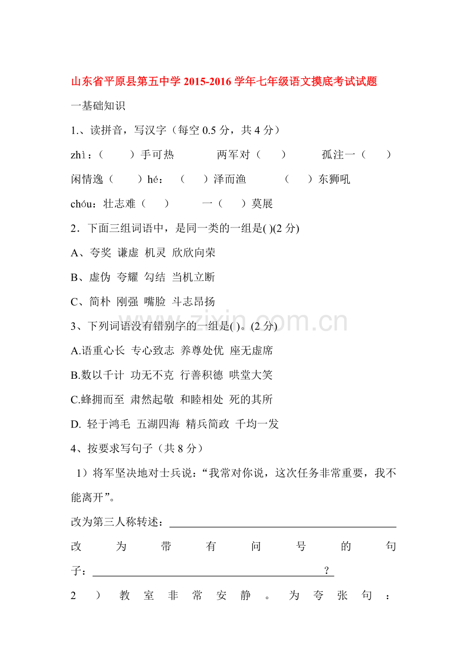 七年级语文上册摸底考试试题.doc_第1页