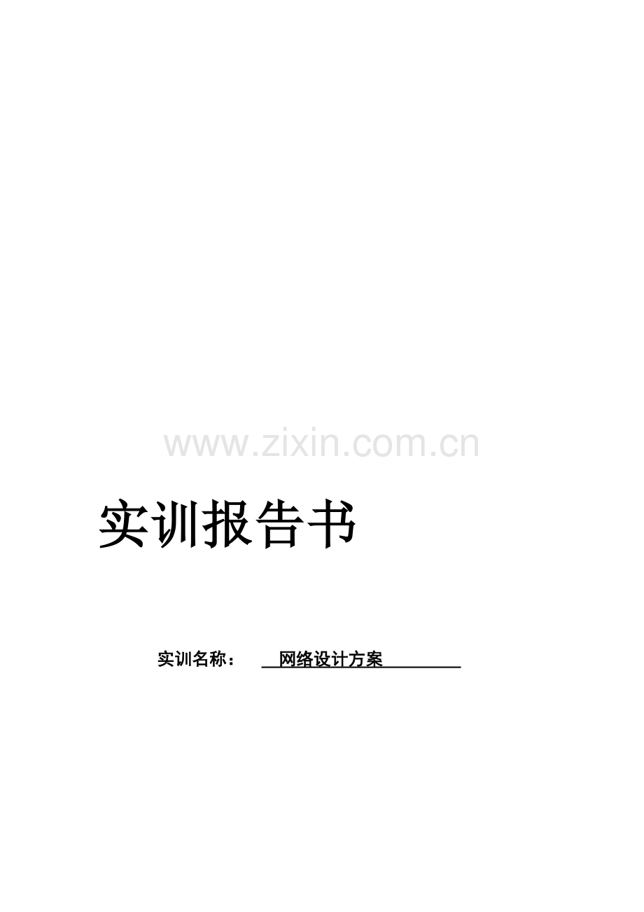 网络设计方案报告书.doc_第1页