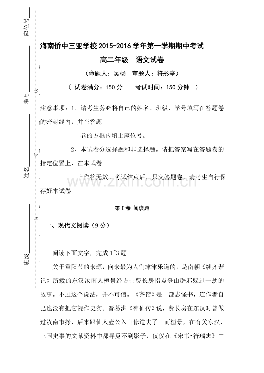 海南省华侨中学2015-2016学年高二语文上册期中考试题.doc_第1页