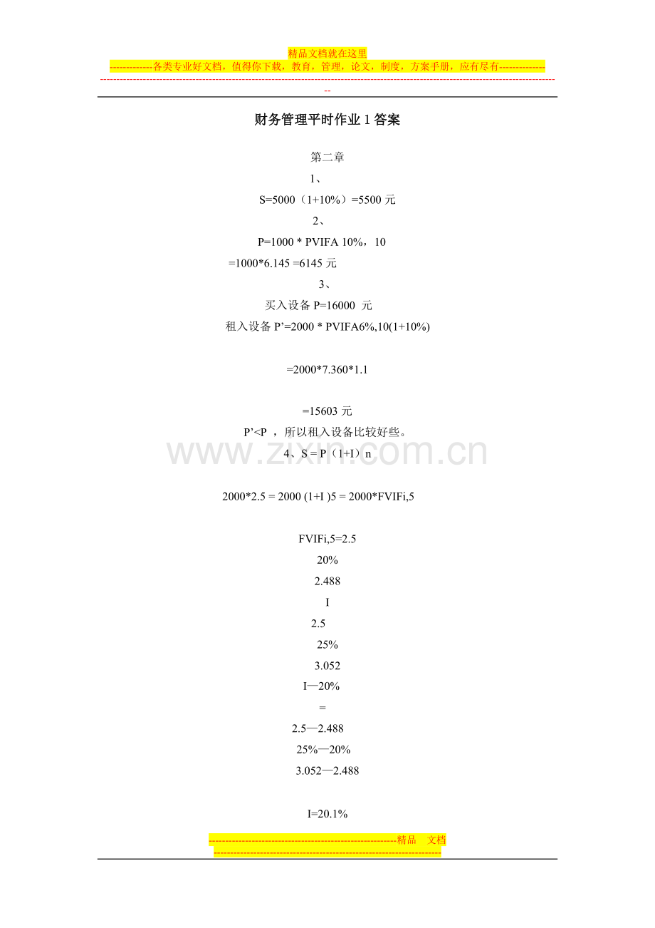 财务管理平时作业1答案.doc_第1页