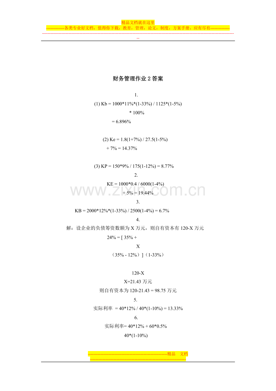 财务管理平时作业1答案.doc_第2页