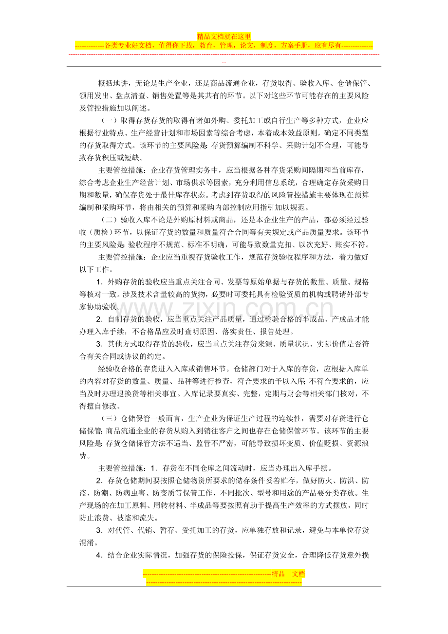 财政部会计司解读《企业内部控制应用指引第8号--资产管理》.doc_第3页