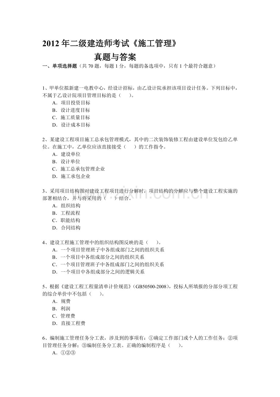 2012年二级建造师考试施工管理真题及答案.doc_第1页