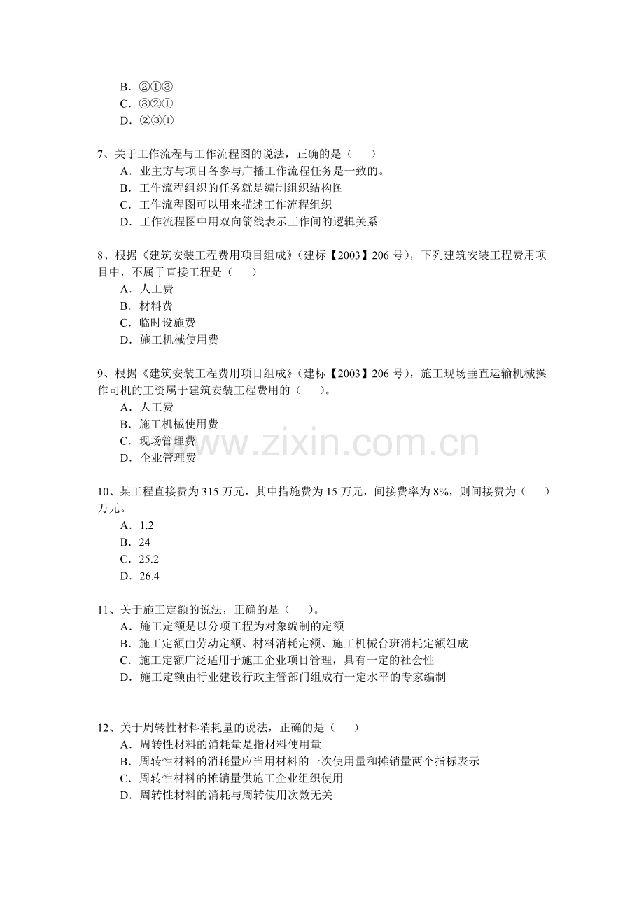 2012年二级建造师考试施工管理真题及答案.doc_第2页