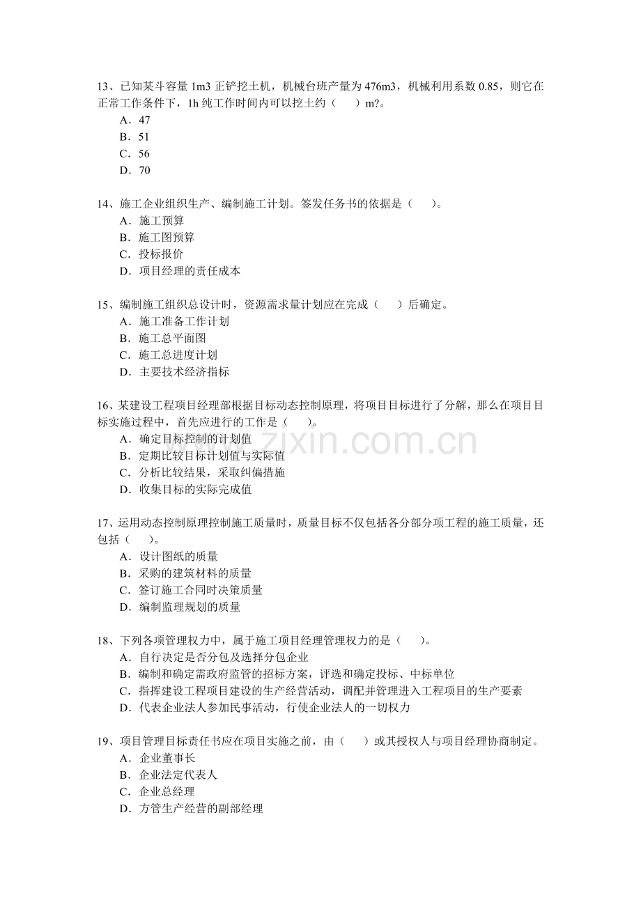 2012年二级建造师考试施工管理真题及答案.doc_第3页