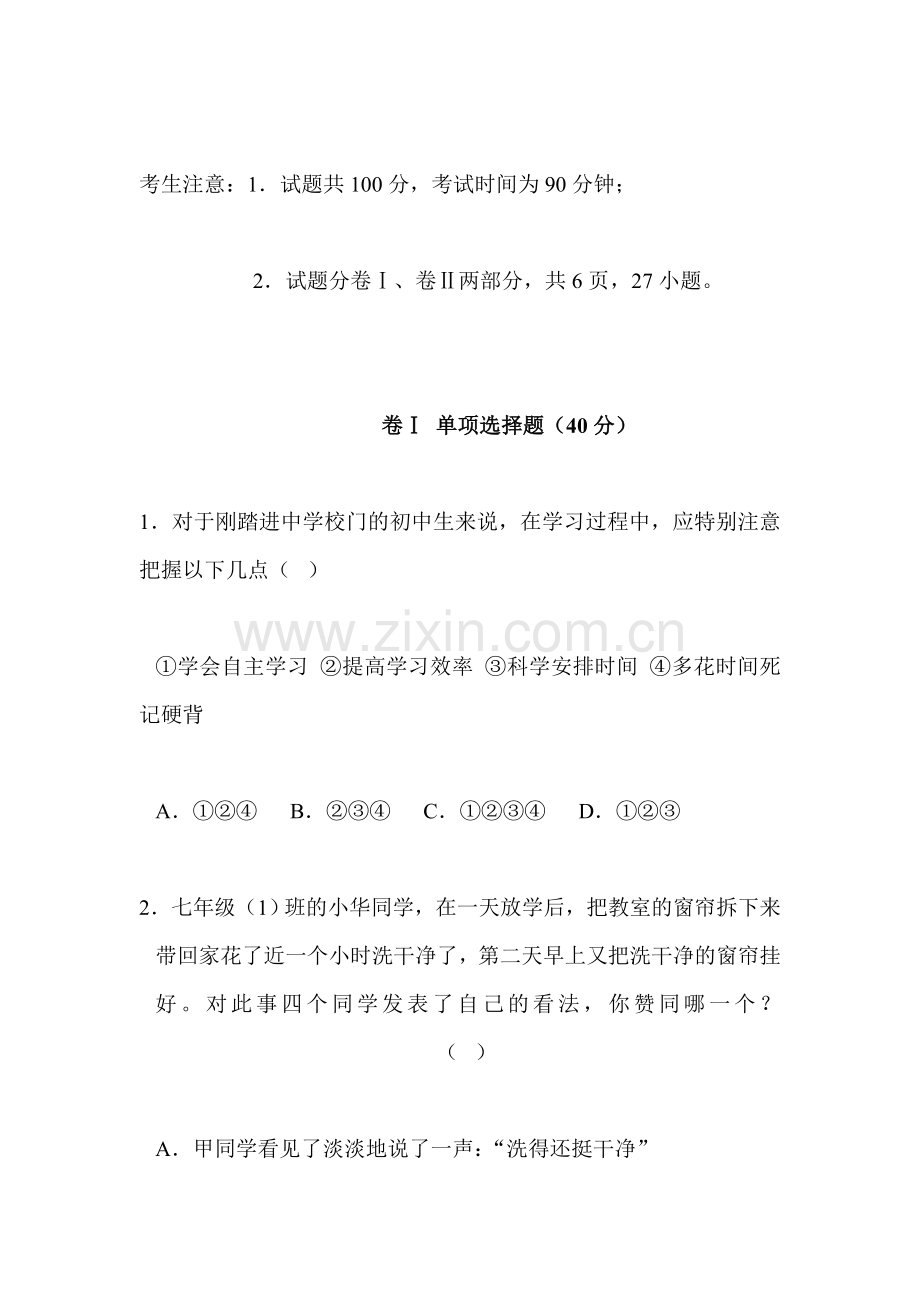 七年级政治上学期单元综合测试卷16.doc_第1页