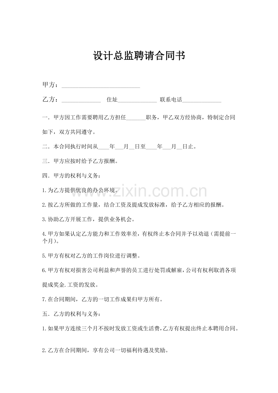 设计总监聘请合同书.doc_第1页