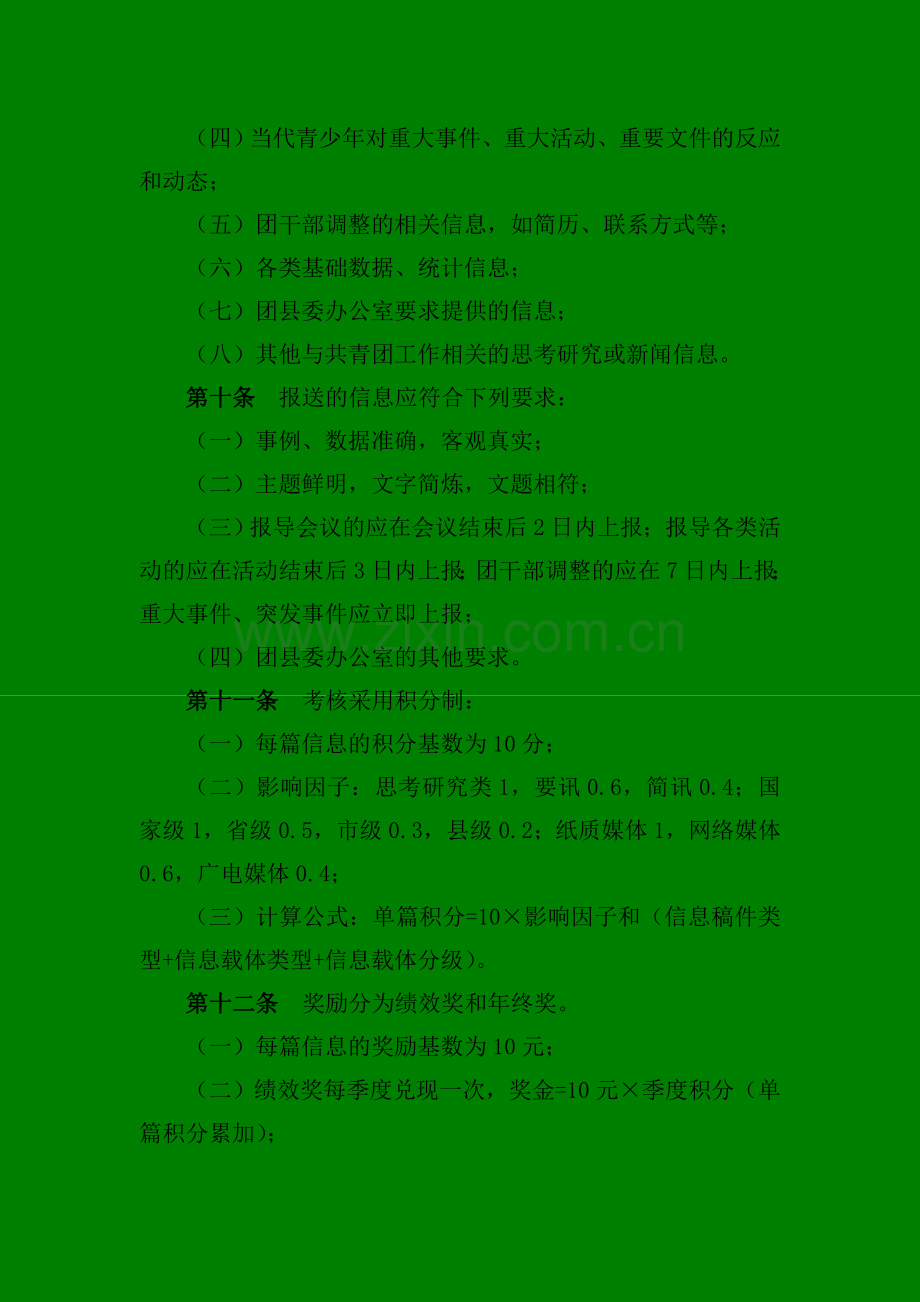 墨江县共青团信息宣传工作管理办法(试行).doc_第3页