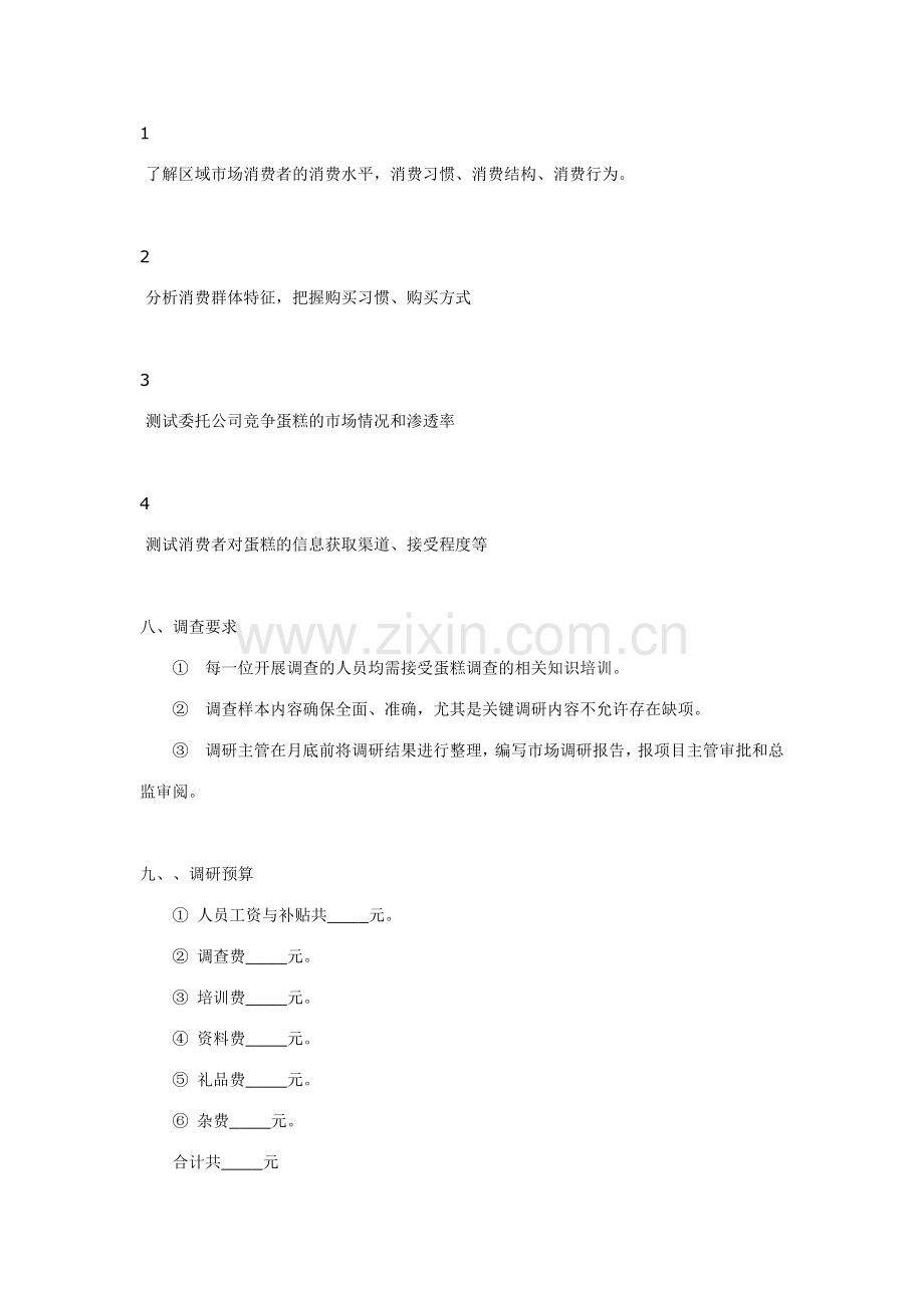 市场营销调查执行方案.doc_第2页