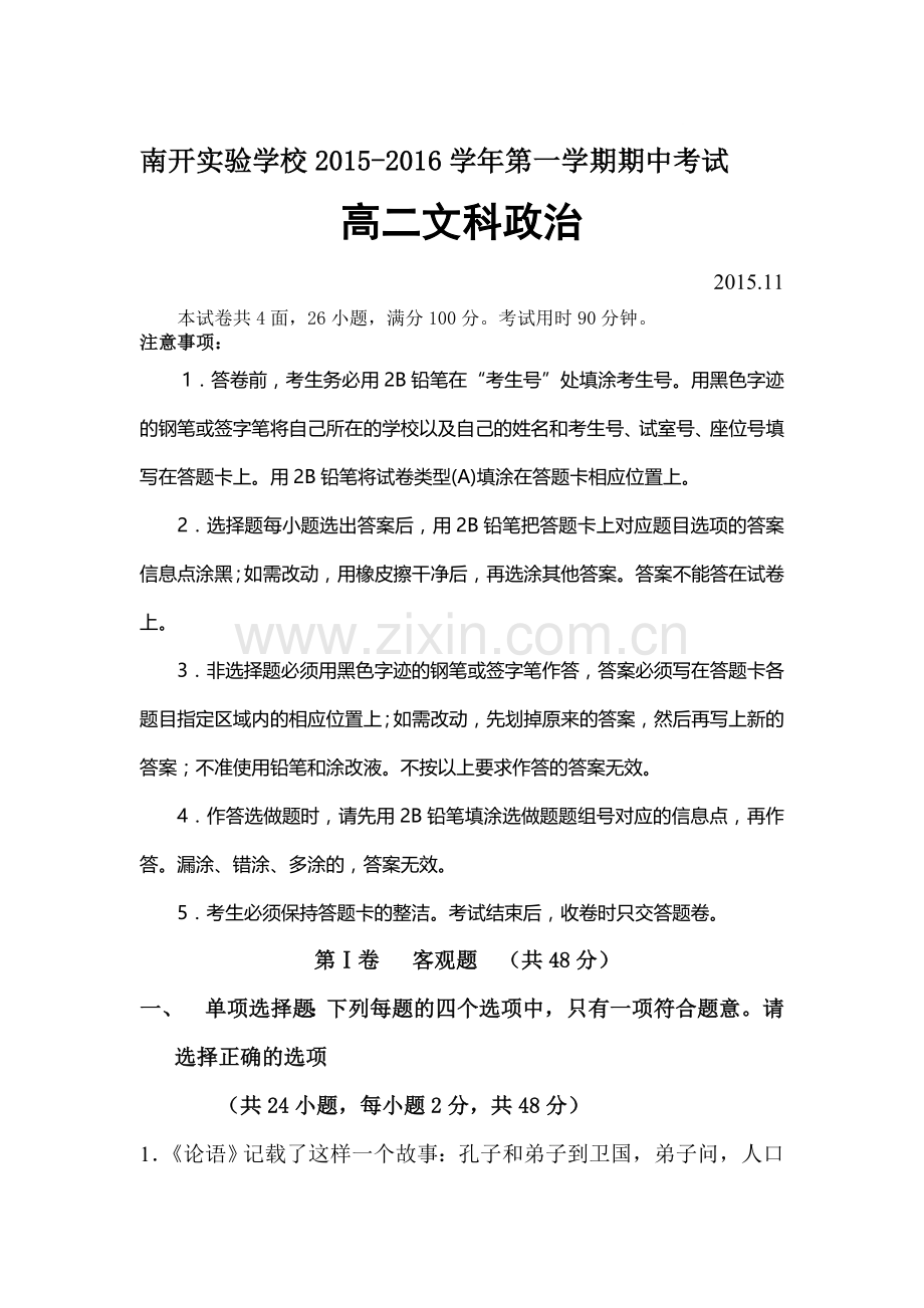 广东省东莞市2015-2016学年高二政治上册期中考试题.doc_第1页