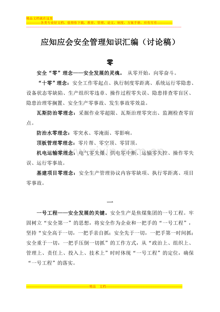 应知应会安全管理知识汇编(讨论稿).doc_第1页