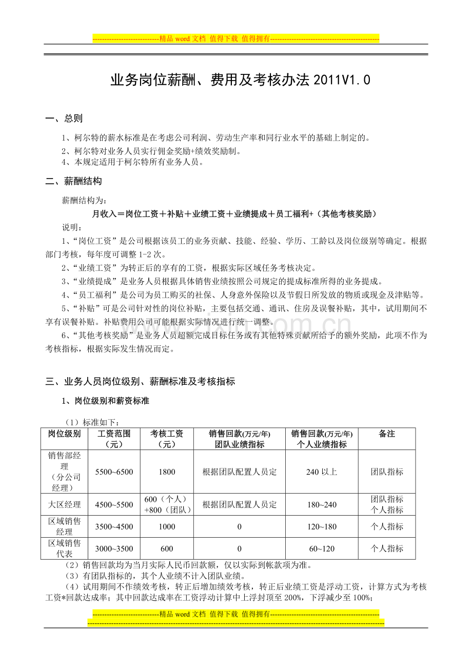 柯尔特业务人员薪酬和绩效考核规定..doc_第1页