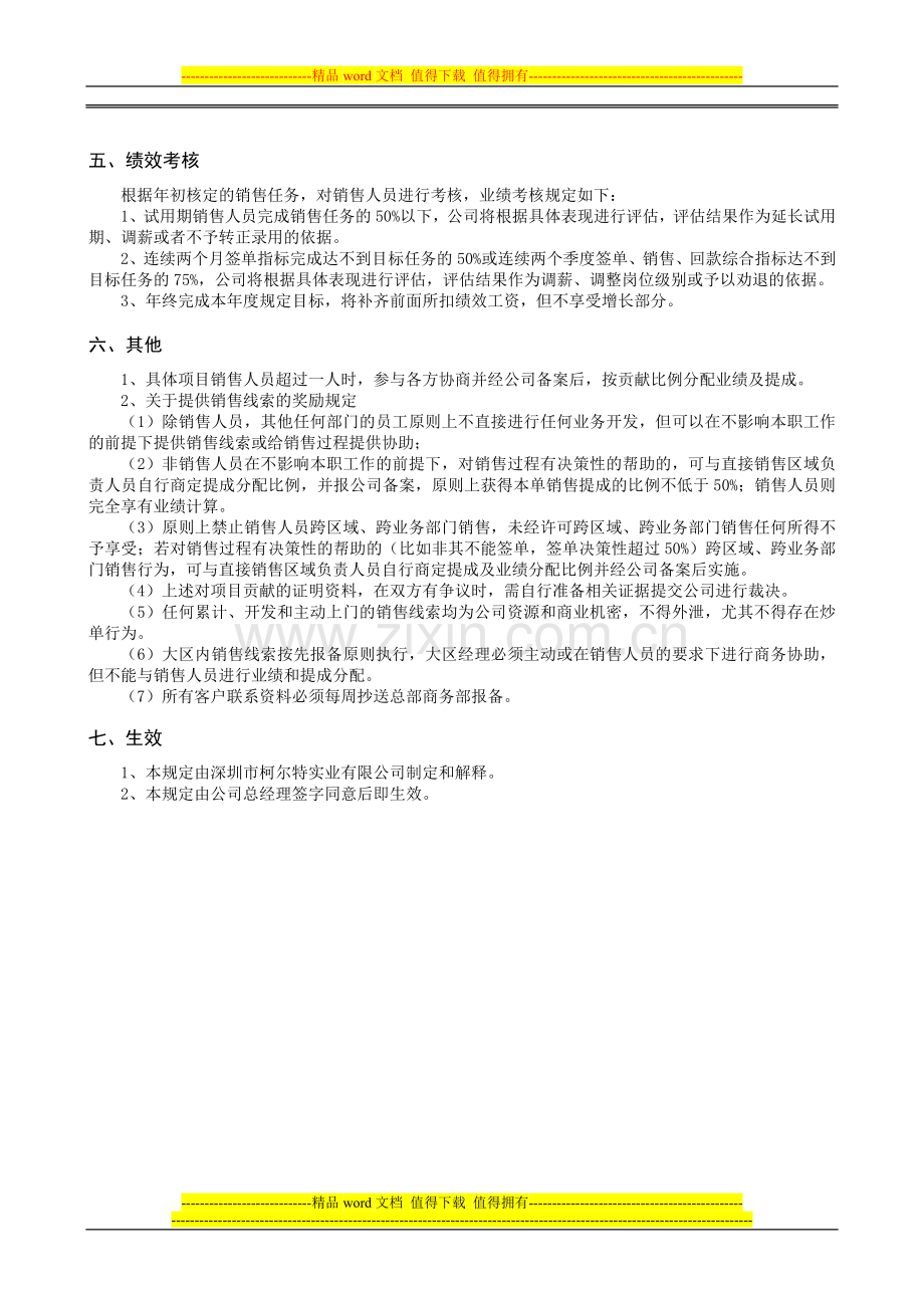 柯尔特业务人员薪酬和绩效考核规定..doc_第3页