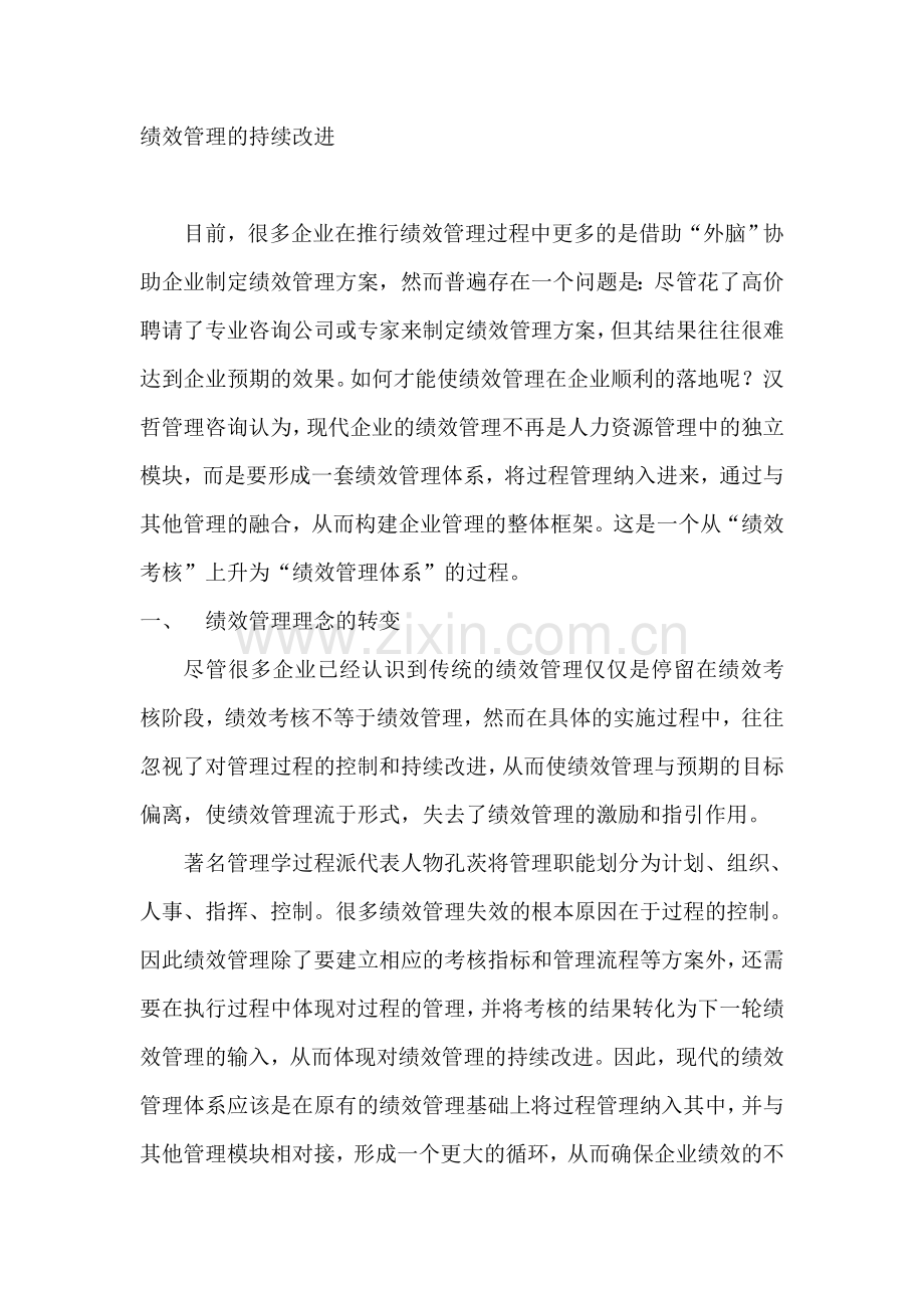 绩效管理的持续改进.doc_第1页